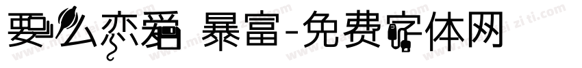 要么恋爱 暴富字体转换